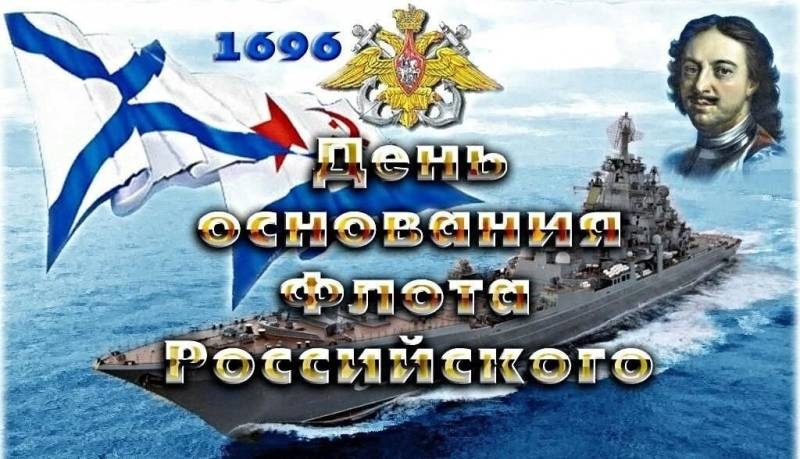 <br />
Праздник моряков 30 октября: как красиво поздравить с Днем основания Российского военно-морского флота                