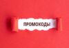 Промокоды: секреты выбора и способы максимальной экономии