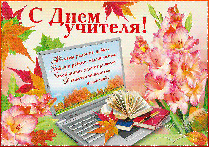 <br />
Всенародный праздник — День учителя 5 октября: красивые открытки и поздравления для наставников                