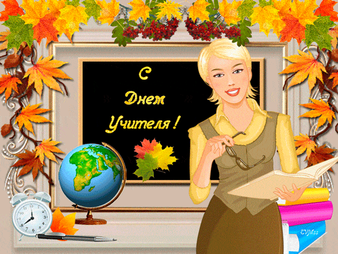 <br />
Всенародный праздник — День учителя 5 октября: красивые открытки и поздравления для наставников                
