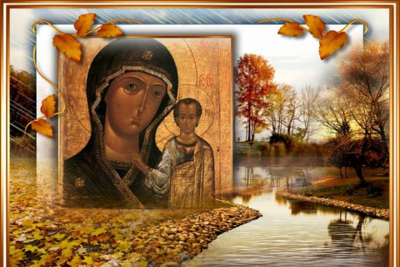 <br />
Что нельзя делать в День Казанской иконы Божией Матери 4 ноября 2023 года, чтобы не согрешить                