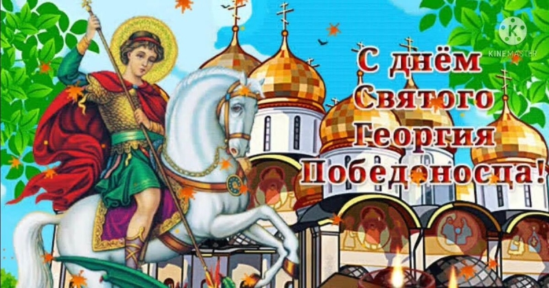 <br />
День памяти святого Георгия Победоносца 23 ноября: традиции и поздравления                