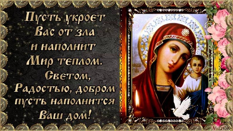 <br />
Душевные поздравления в честь Дня Казанской иконы Божией Матери 4 ноября                