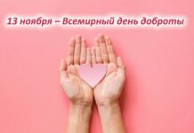 Какой праздник отмечают в России и мире сегодня, 13 ноября 2023 года