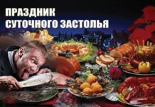 Праздник суточного застолья 16 ноября: разудалые открытки и поздравления