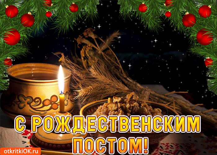 <br />
Рождественский пост: открытки, картинки и божественные поздравления 28 ноября                