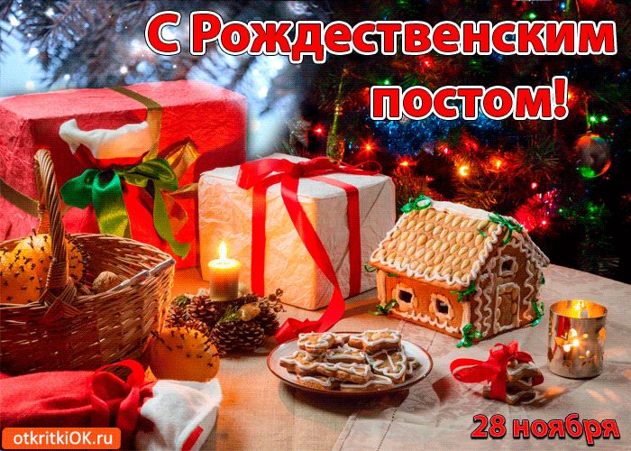 <br />
Рождественский пост: открытки, картинки и божественные поздравления 28 ноября                