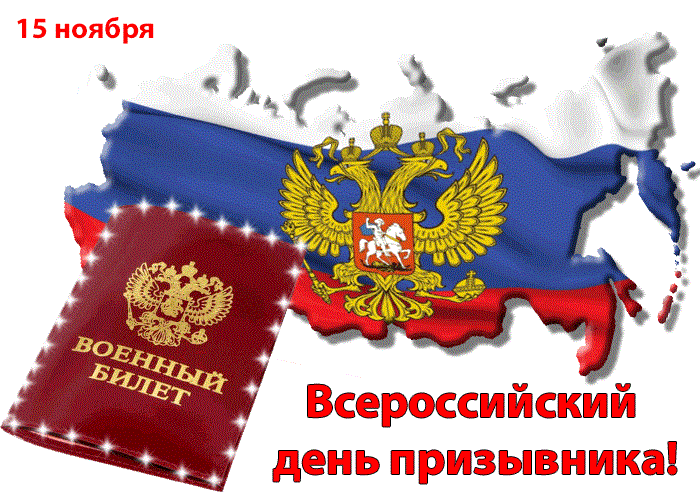 <br />
Всероссийский день призывника 15 ноября 2023 года: как красиво поздравить с этим праздником                