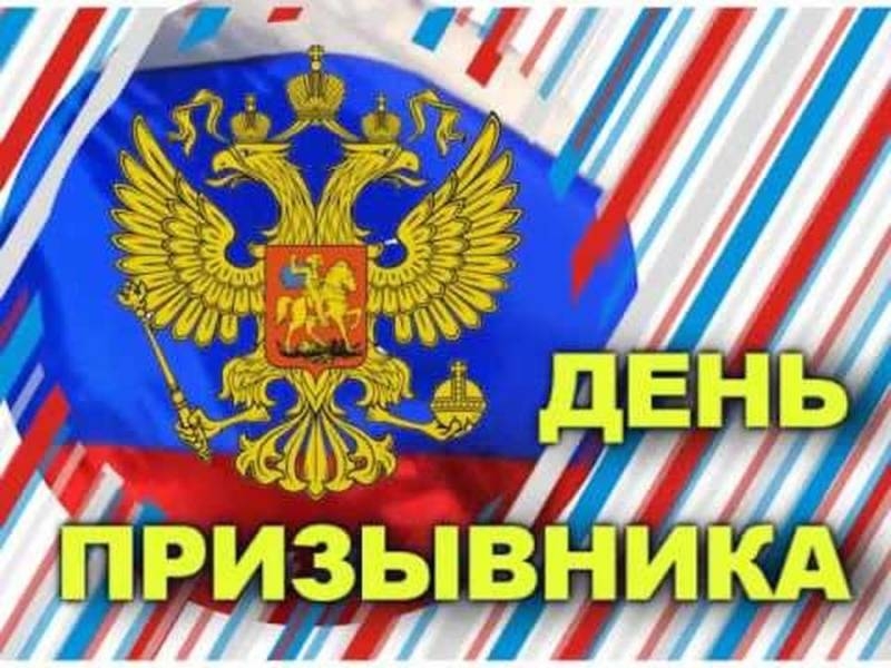<br />
Всероссийский день призывника 15 ноября 2023 года: как красиво поздравить с этим праздником                