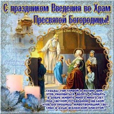 <br />
Введение во храм Пресвятой Богородицы: праздник света и благословения 21 ноября                