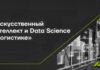 Высшая школа логистики организует первую форсайт-сессию по искусственному интеллекту и Data Science