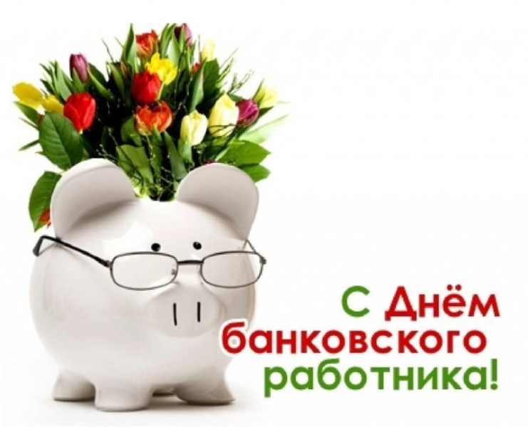 <br />
День банковского работника 2 декабря 2023 года: богатые поздравления и пожелания                