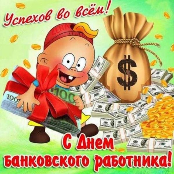 <br />
День банковского работника 2 декабря 2023 года: богатые поздравления и пожелания                