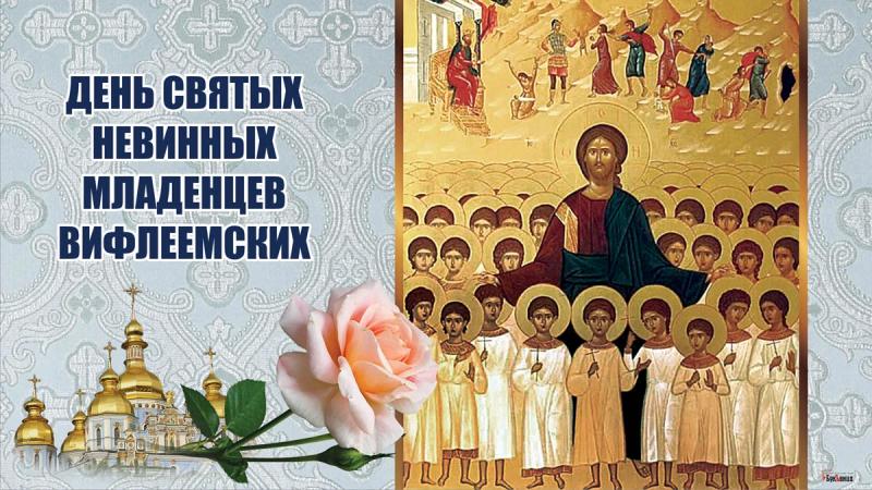 <br />
День святых Невинных Младенцев Вифлеемских 28 декабря: значение истории и поздравления 28 декабря                