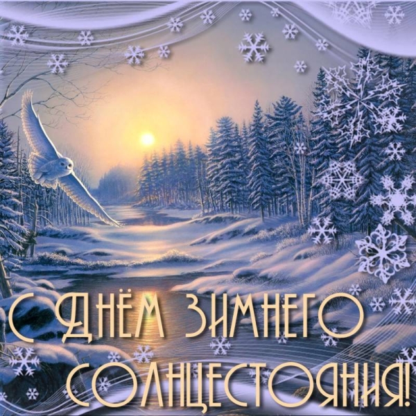 <br />
День зимнего солнцестояния 22 декабря: волшебство, поздравления и открытки                