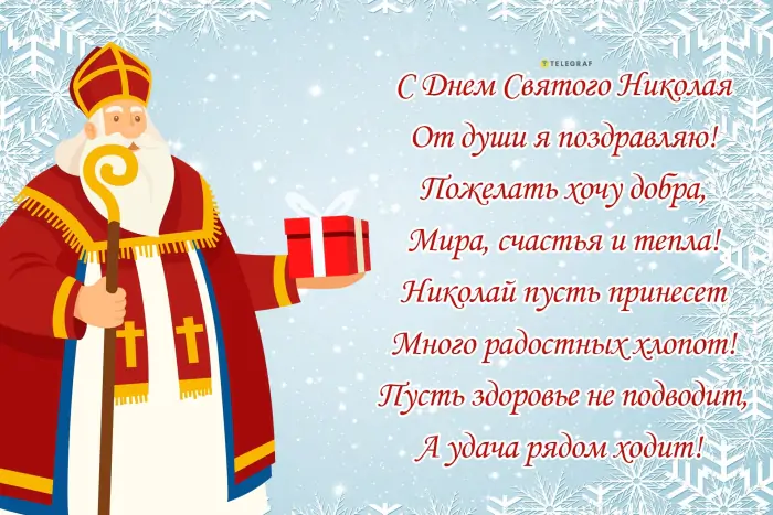 <br />
Католический День святого Николая 6 декабря: чудесные открытки и поздравления                