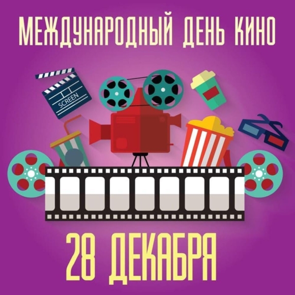 <br />
Международный День кино 28 декабря: от первых шагов до современности                