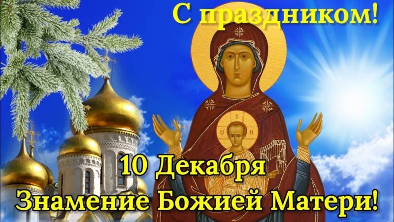 <br />
Праздник иконы «Знамение» 10 декабря: Богородица в молитвах и поздравлениях                