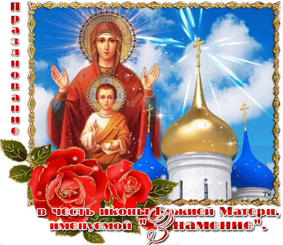 <br />
Праздник иконы «Знамение» 10 декабря: Богородица в молитвах и поздравлениях                