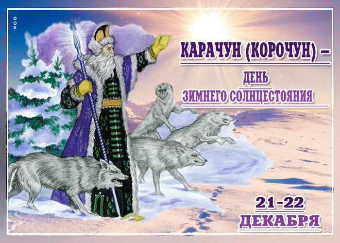 <br />
Праздник Карачуна и зимнее Солнцестояние 21 декабря: волшебные открытки и поздравления                