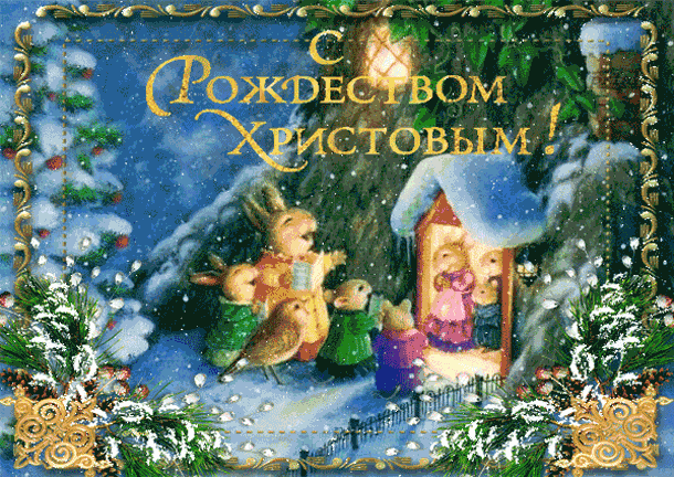 <br />
Гифки с Рождеством Христовым, отмечаемым 7 января 2024 года                