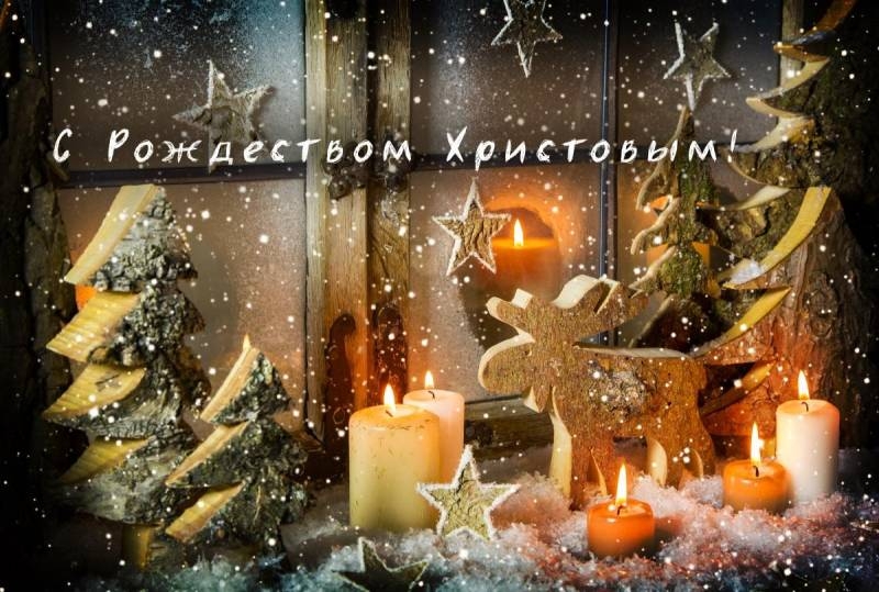 <br />
Поздравления с Рождеством: светлые пожелания и волшебные открытки                