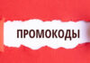 Как сэкономить на промокодах?