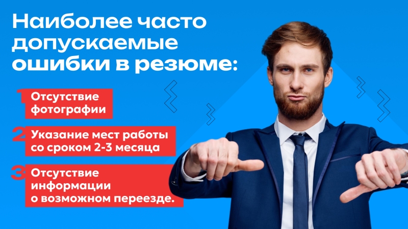 Челябинские рекрутеры назвали частые ошибки при трудоустройстве
