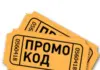 Промокоды — как сэкономить и сделать покупки приятнее