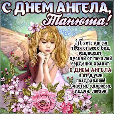 <br />
День ангела Татьяны 25 января: поздравления и открытки                
