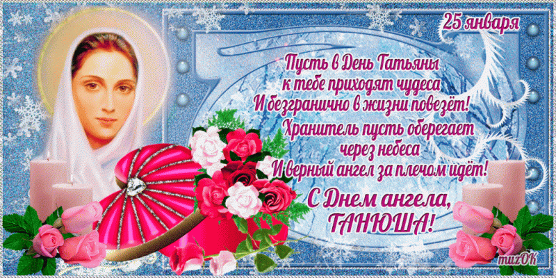 <br />
День ангела Татьяны 25 января: поздравления и открытки                