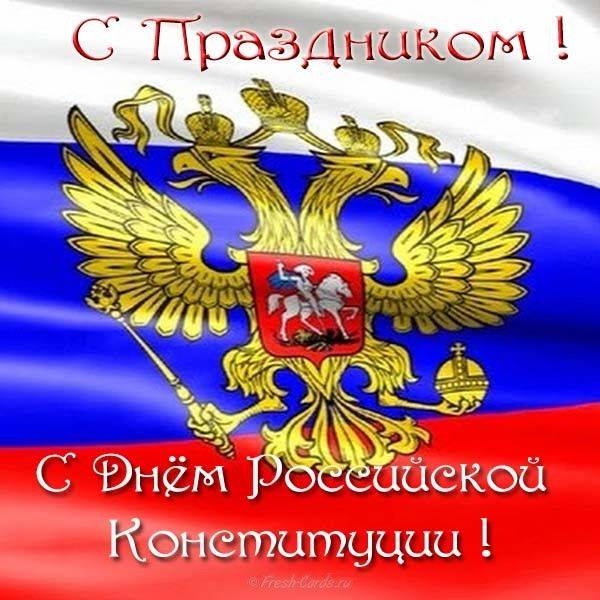 <br />
День Конституции РФ: открытки и поздравления с праздником главного закона и гордости страны                