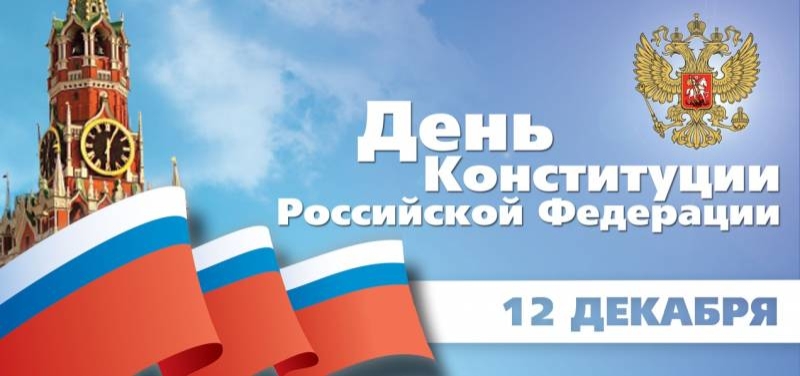 <br />
День Конституции РФ: открытки и поздравления с праздником главного закона и гордости страны                