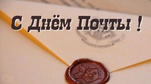 <br />
День почты России в 2023 году: значение праздника и красивые поздравления                
