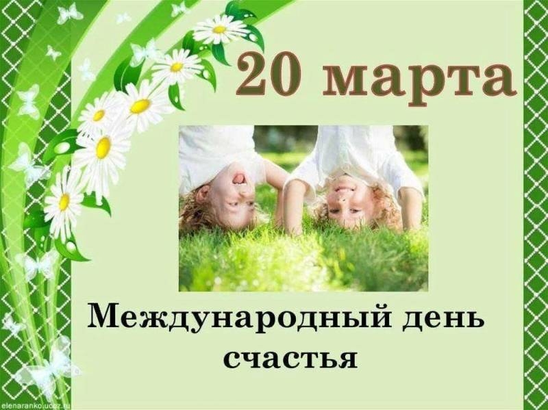 <br />
День счастья 20 марта: как поздравить красиво и радостно                