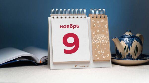 <br />
Какой праздник отметят в России и мире сегодня, 9 ноября 2022 года                