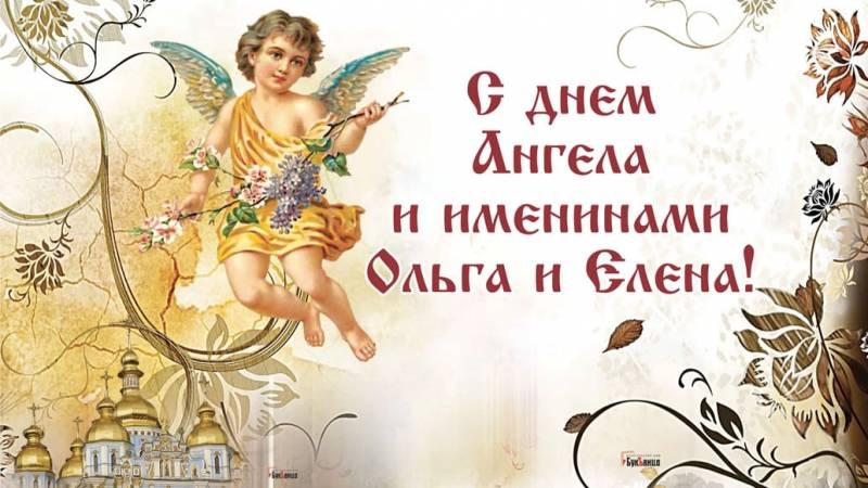<br />
Красивые открытки и поздравления с Днем ангела и именинами Ольги и Елены 24 июля 2023 года                