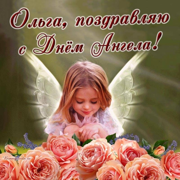 <br />
Красивые открытки и поздравления с Днем ангела и именинами Ольги и Елены 24 июля 2023 года                