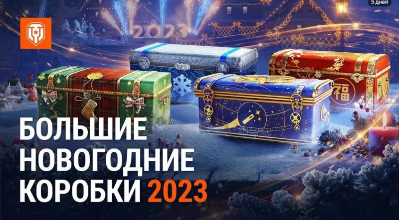 <br />
«Новогоднее наступление-2023» в World of Tanks: всё об игровом событии                