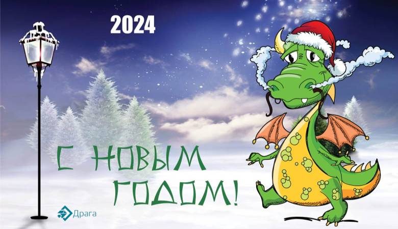 <br />
С Новым годом! Великолепные открытки с символами 2024 года                