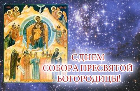 <br />
Собор Пресвятой Богородицы 8 января: традиции и праздничные открытки                