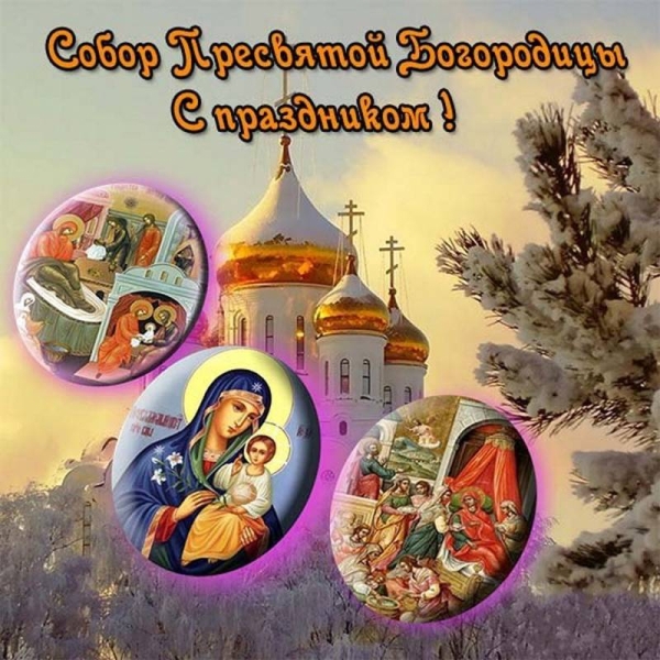 <br />
Собор Пресвятой Богородицы 8 января: традиции и праздничные открытки                