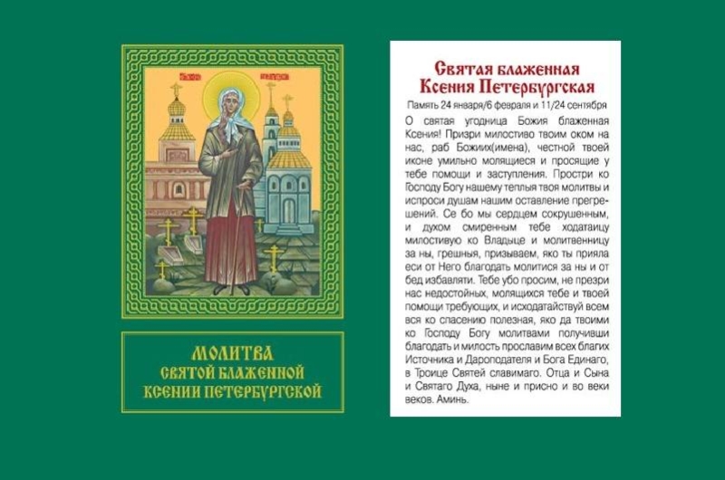 <br />
Традиции и молитвы в день рождения блаженной Ксении Петербургской 6 февраля 2023 года                