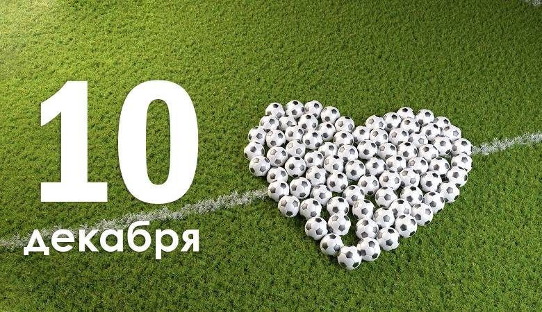 <br />
Всемирный день футбола и День прав человека: какие еще праздники отмечают в России и мире сегодня, 10 декабря 2023 года                